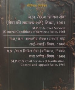 म प्र/ छ ग  सिविल सेवा ( सेवा की सामान्य शर्ते ) नियम 1961 म प्र/ छ ग शासकीय सेवक ( अस्थाई तथा अर्द्ध स्थाई ) नियम 1960  म प्र/ छ ग सिविल सेवा ( वर्गीकरण नियंत्रण तथा अपील ) नियम 1966  अमर लॉ पब्लिकेशन इंदौर श्रीनिवास पराड़कर