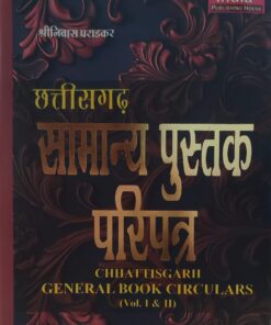 छत्तीसगढ़ सामान्य पुस्तक परिपत्र श्री निवास पराडकार खेत्रपाल लॉ हाउस इंदौर   general book circular