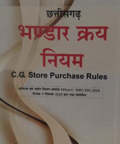 छत्तीसगढ़ भण्डार क्रय नियम  श्रीनिवास पराड़कर अमर लॉ पब्लिकेशन्स इंदौर Chhattisgarh Store Purchase Rules Srinivas Paradkar Amar Law Publications Indore