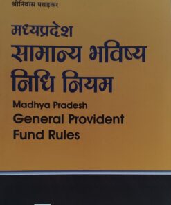 मध्यप्रदेश सामान्य भविष्य निधि नियम श्रीनिवास पराड़कर अमर लॉ पुब्लिकेशन्स, इंदौर Madhya Pradesh General Provident Fund Rules Shrinivas Paradkar Amar Law Publications, Indore