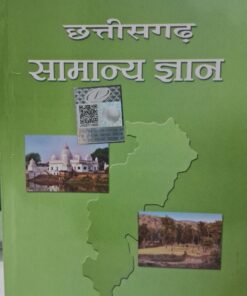 सामान्य ज्ञान छत्तीसगढ़ नीरज चन्द्र चौधरी संजीव कुमार लुसेंट पब्लिकेशन General Knowledge Chhattisgarh Neeraj Chandra Chaudhary Sanjeev Kumar Lucent Publication