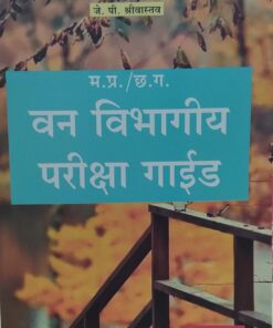 म प्र /छ ग वन विभागीय परीक्षा गाइड जे पी श्रीवास्तव खेत्रपाल लॉ हाउस इंदौर MP / CG Forest Departmental Exam Guide J P Shrivastava Khetrapal Law House Indore