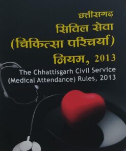 CG CIVIL SERVICE ( MEDICAL ATTENDANCE ) RULES 2013 SHRINIVAS PARADKAR AMAR LAW PUBLICATION INDORE छत्तीसगढ़  सिविल सेवा (चिकित्सा उपस्थिति) नियम 2013 श्रीनिवास पराड़कर अमर लॉ पब्लिकेशन इंदौर