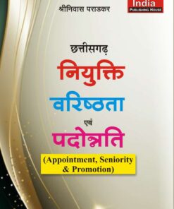 नियुक्ति वरिष्ठता एवं पदोन्नति छत्तीशगढ़ श्रीनिवास  पराड़कर खेत्रपाल लॉ हाउस  Appointment Seniority and Promotion Chhattisgarh Shrinivas Paradkar Khetrapal Law House