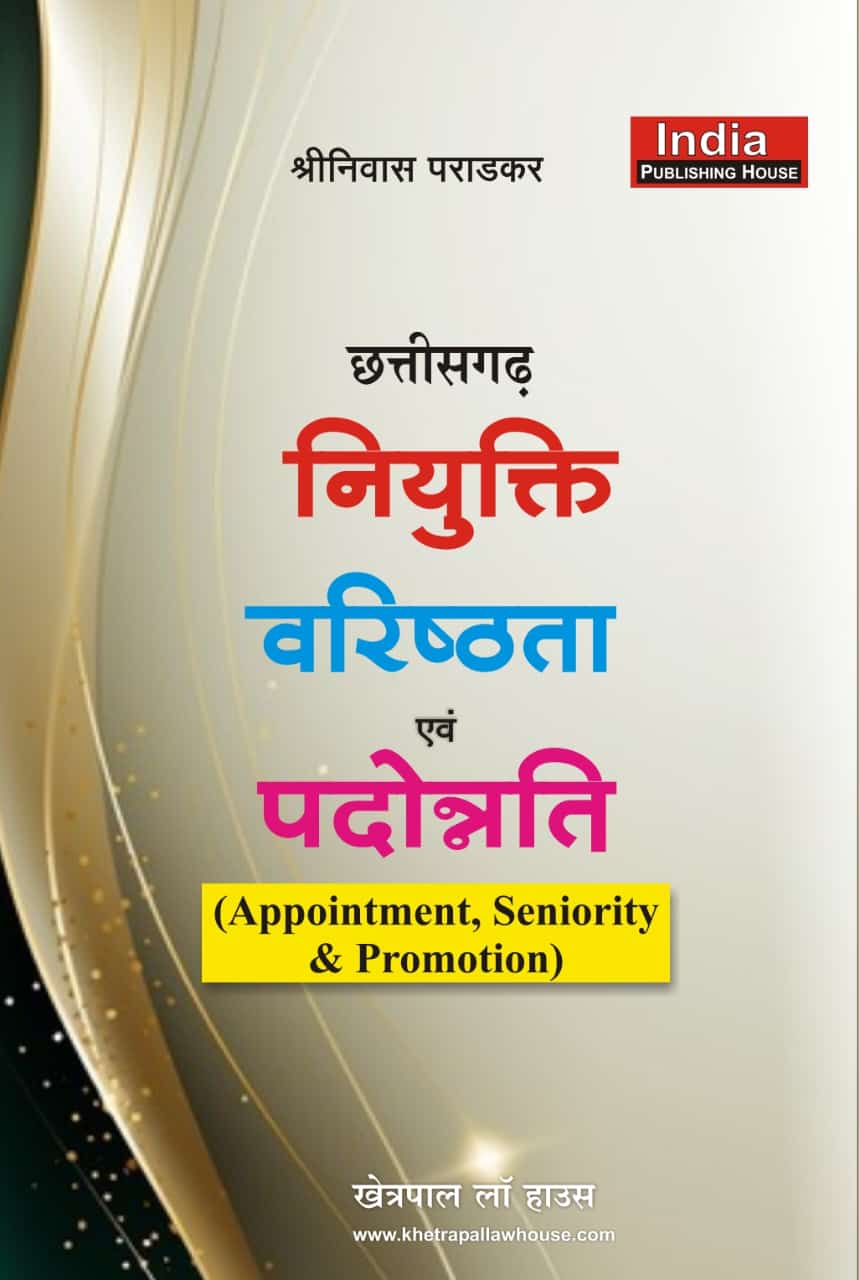 नियुक्ति वरिष्ठता एवं पदोन्नति छत्तीशगढ़ श्रीनिवास पराड़कर खेत्रपाल लॉ हाउस Appointment Seniority and Promotion Chhattisgarh Shrinivas Paradkar Khetrapal Law House