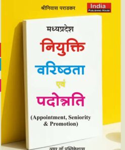 नियुक्ति वरिष्ठता एवं पदोन्नति मध्यप्रदेश श्रीनिवास पराड़कर खेत्रपाल लॉ हाउस   Appointment Seniority and Promotion Madhya Pradesh Srinivas Paradkar Khetrapal Law House