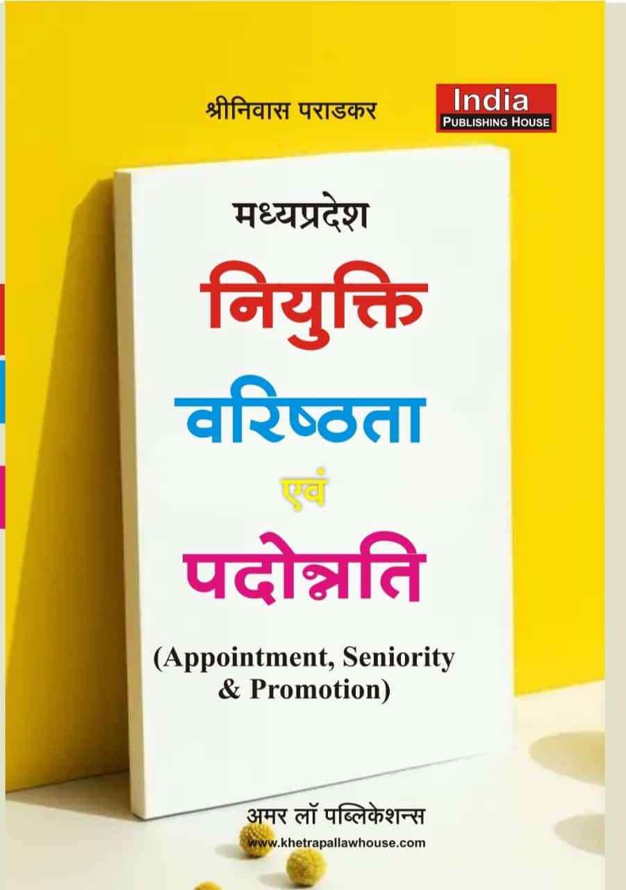 नियुक्ति वरिष्ठता एवं पदोन्नति मध्यप्रदेश श्रीनिवास पराड़कर खेत्रपाल लॉ हाउस Appointment Seniority and Promotion Madhya Pradesh Srinivas Paradkar Khetrapal Law House