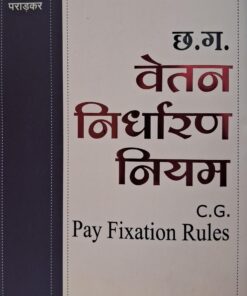 छ. ग. वेतन निर्धारण नियम श्रीनिवास पराड़कर अमर लॉ पब्लिकेशन्स इंदौर CG Pay Fixation Rules Srinivas Paradkar Amar Law Publications Indore