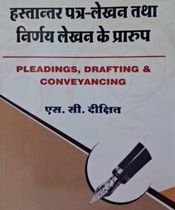 Pleadings, Drafting and Transfer Letters - Writing and Judgment Writing Formats S.C. Dixit Central Law Publications अभिवचन, प्रारूपण एवं हस्तान्तर पत्र - लेखन तथा निर्णय लेखन के प्रारूप एस. सी. दीक्षित सेंट्रल लॉ पब्लिकेशन्स