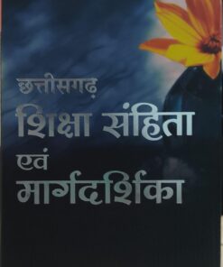 छत्तीसगढ़ शिक्षा संहिता एवं मार्गदर्शिका  श्रनिवास पराड़कर खेत्रपाल लॉ हाउस इंदौर