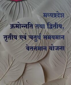 मध्यप्रदेश क्रमोनत्ति तथा द्वितीय एवं तृतीय चतुर्थ समयमान वेतनमान योजना अमर लॉ पब्लिकेशन श्रीनिवास पराड़कर Madhya Pradesh Order and Second and Third and Fourth Time Scale Pay Scale Scheme Amar Law Publication Srinivas Paradkar