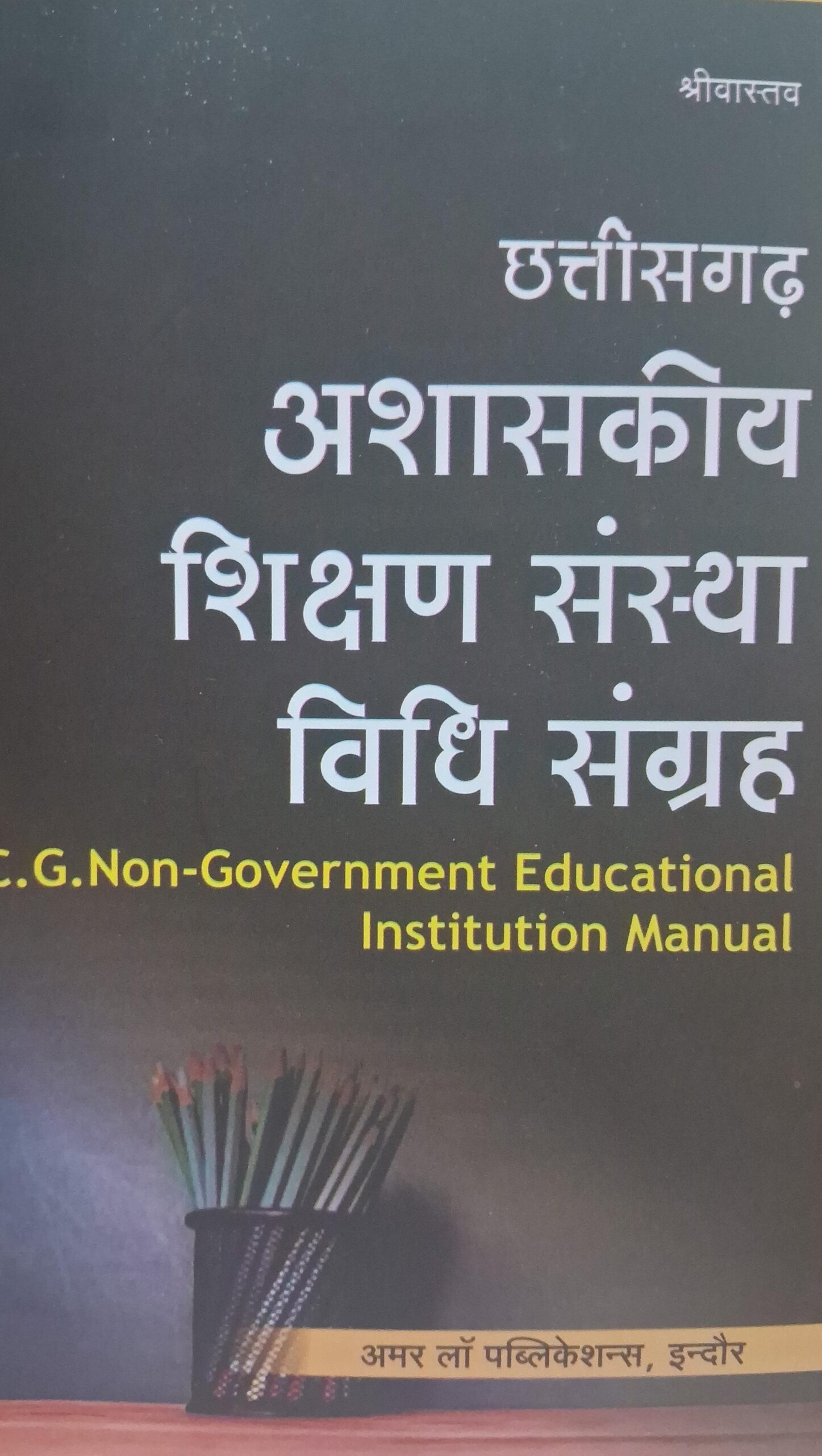 छत्तीसगढ़ अशासकीय शिक्षण संस्था विधि संग्रह श्रीवास्तव अमर लॉ पब्लिकेशन्स, इंदौर Chhattisgarh Non-Government Educational Institution Law Collection Srivastava Amar Law Publications, Indore
