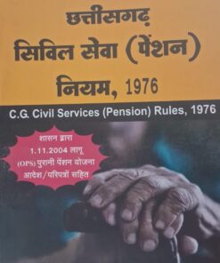 छत्तीसगढ़ सिविल सेवा ( पेंशन ) नियम , 1976 श्रीनिवास पराड़कर अमर लॉ पुब्लिकेशन्स , इंदौर Chhattisgarh Civil Services (Pension) Rules, 1976 Srinivas Paradkar Amar Law Publications, Indore
