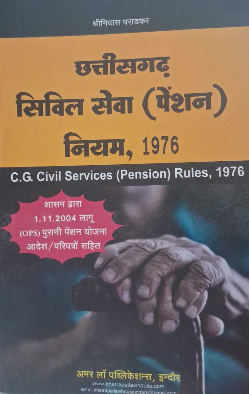 छत्तीसगढ़ सिविल सेवा ( पेंशन ) नियम , 1976 श्रीनिवास पराड़कर अमर लॉ पुब्लिकेशन्स , इंदौर Chhattisgarh Civil Services (Pension) Rules, 1976 Srinivas Paradkar Amar Law Publications, Indore