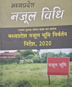 Madhya Pradesh Nazul Law Revenue Book Circular Volume Four Serial No. MP Nazul Land Disposal Instructions 2020 Kheterpal Law House Indore P.C. Jainमध्यप्रदेश नजूल विधि राजस्व पुस्तक परिपत्र खण्ड चार क्रमांक मप्र नोजल भूमि निर्वर्तन निर्देश २०२० खेत्रपाल लॉ हाउस इंदौर पी. सी. जैन