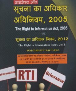 Digest on Right to Information Act, 2005 Right to Information Rules, 2012 Shrinivas Paradkar Khetrapal Law House Indore डाइजेस्ट ऑन सुचना का अधिकार अधिनिय, 2005 सुचना का अधिकार नियम,2012  श्रीनिवास पराड़कर खेत्रपाल लॉ हाउस इंदौर