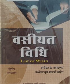 वसीयत विधि डॉ बसंतीलाल बाबेल अशोका लॉ हाउस
