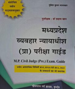 मध्यप्रदेश व्यवहार न्यायाधीश ( प्रारंभिक ) परीक्षा गाइड मुकेश कुमार मालाकार पुनःरीक्षक : डॉ फहरत खान खेत्रपाल लॉ हाउस इंदौर