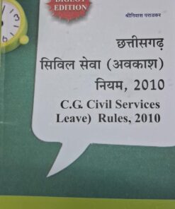 छत्तीसगढ़ सिविल सेवा ( अवकाश ) नियम 2010 श्रीनिवास पराड़कर खेत्रपाल लॉ हाउस इंदौर Chhattisgarh Civil Services (Leave) Rules 2010 Shrinivas Paradkar Khetrapal Law House Indore