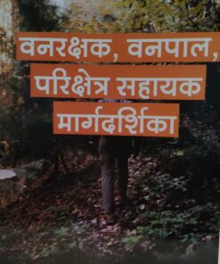 वन रक्षक वनपाल परिक्षेत्र सहायक मार्गदर्शिका अमर लॉ पब्लिकेशन जे पी श्रीवास्तव
