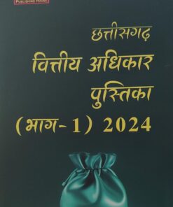 छतीसगढ वित्तीय अधिकार की पुस्तक (भाग-1) 2024  खेत्रपाल लॉ हाउस  इंदौर श्रीनिवास पराड़कर