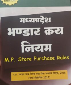 मध्य प्रदेश  भण्डार क्रय नियम  श्रीनिवास पराड़कर अमर लॉ पब्लिकेशन्स इंदौर M.P. Store Purchase Rules Srinivas Paradkar Amar Law Publications Indore