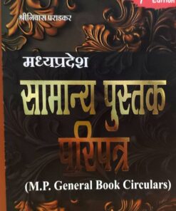मध्य प्रदेश  सामान्य पुस्तक परिपत्र श्री निवास पराडकार खेत्रपाल लॉ हाउस इंदौर 7th Edition Hindi MP general book circular