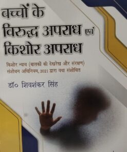 बच्चों के विरुद्ध अपराध एवं किशोर अपराध  डॉ शिवशंकर सिंह  सेंट्रल लॉ पब्लिकेशन