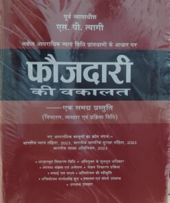 नवीन अपराधिक न्याय प्रावधानो के आधार पर फौजदारी की वकालत पूर्व न्यायधीश एस पी त्यागी VINOD PUBLICATON P LTD