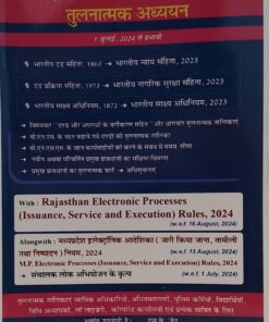 न्यू क्रिमिनल मेजर एक्ट्स तुलनात्मक अध्ययन New Criminal Major Acts with rajasthan electronic processes  anj publication