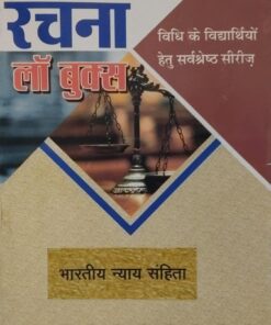 भारतीय न्याय संहिता रचना लॉ बुक्स पायनियर प्रिंटर्स ,आगरा