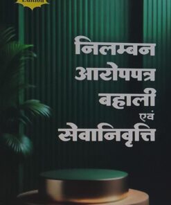 निलम्बन आरोपपत्र बहाली एवं सेवानिवृत्ति अमर लॉ पब्लिकेशन श्रीनिवास पराड़कर 5TH EDITION Suspension Chargesheet Reinstatement and Retirement Amar Law Publication