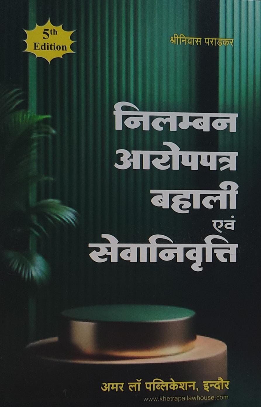 निलम्बन आरोपपत्र बहाली एवं सेवानिवृत्ति अमर लॉ पब्लिकेशन श्रीनिवास पराड़कर 5TH EDITION Suspension Chargesheet Reinstatement and Retirement Amar Law Publication