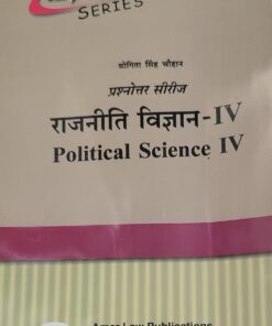 Political Science IV  BY Yogita Singh chouhan  Amar Law Publications राजनीति विज्ञान IV योगिता सिंह चौहान अमर लॉ पब्लिकेशन्स
