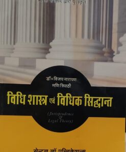 विधि शास्त्र एवं विधिक सिद्धांत सेंट्रल लॉ पब्लिकेशन डॉ विजय नारायण मणि त्रिपाठी Jurisprudence and Legal Theory Central Law Publication Dr. Vijay Narayan Mani Tripathi