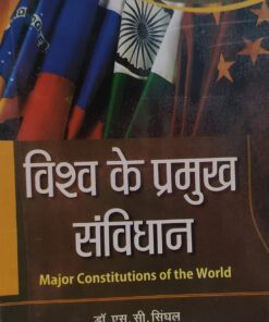 विश्व के प्रमुख संविधान डॉ एस सी सिंघल Major Constitutions of the World Dr. S.C. Singhal lakshmi narani agrawal