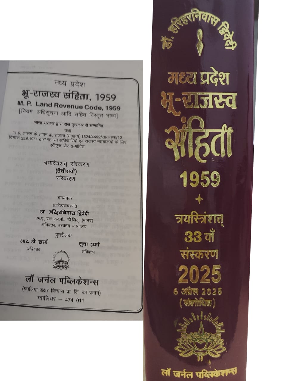 डॉ हरिनिवास द्धिवेदी मध्य प्रदेश भू राजस्व संहिता , 1959 33 वॉ स्करण 2025 M.P. Land Revenue Code, 1959 मध्यप्रदेश भू राजस्व संहिता , १९५९ नियम अधिसूचना आदि सहित विस्तृत भाष्य लॉ जर्नल पब्लिकेशन्स डॉ हरिनिवास द्धिवेदी
