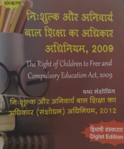 निः शुल्क और अनिवार्य बाल शिक्षा का अधिकार अधिनियम 2009 Right of Children to Free and Compulsory Education Act 2009