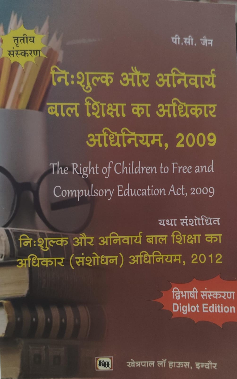निः शुल्क और अनिवार्य बाल शिक्षा का अधिकार अधिनियम 2009 Right of Children to Free and Compulsory Education Act 2009