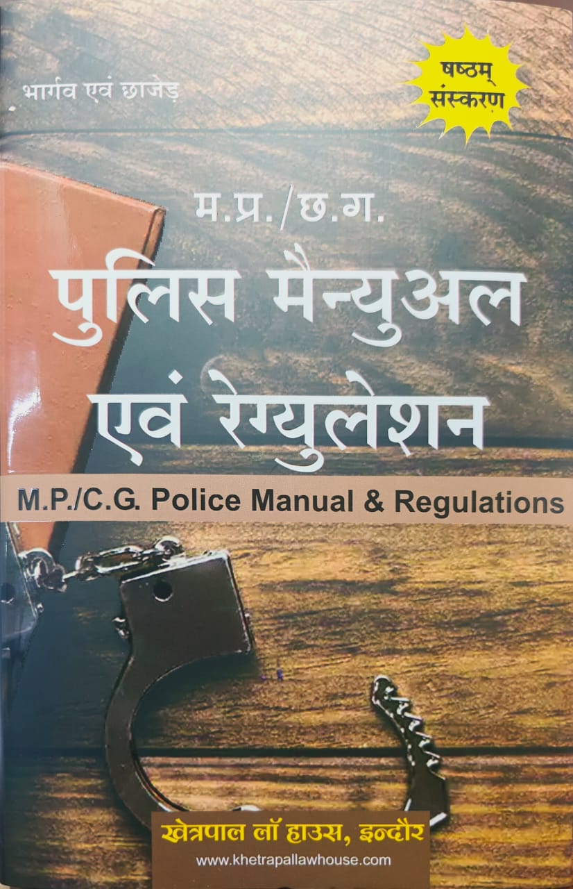 म प्र / छ ग पुलिस मैन्युअल एवं रेगुलेशन खेत्रपाल लॉ हाउस इंदौर भार्गव एवं छाजेड़ Madhya Pradesh/Chhattisgarh Police Manual and Regulation Khetrapal Law House Indore Bhargava and Chhajed