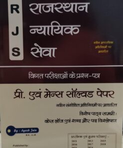 राजस्थान न्यायिक सेवा प्री   एवं मेन्स सॉल्वड पेपर नविन संशोधित अधिनियमों पर आधारित विशेष पाठ्य सामग्री केस लॉज़ एवं शब्द और पद विश्लेषण Rajasthan Judicial Services Pre & Mains Solved Papers ANJ PUBLICATION AYESH JAIN