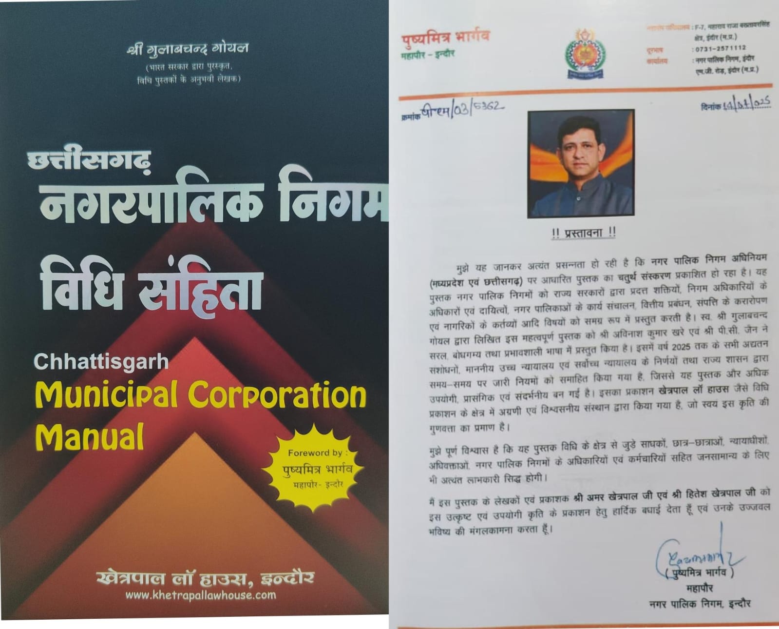 छत्तीसगढ नगर पालिका निगम विधि संहिता खेत्रपाल लॉ हाउस इंदौर श्री गुलाबचंद गोयल Chhattisgarh Municipal Corporation Manual Khetrapal Law House Indore Shri Gulabchand Goyal