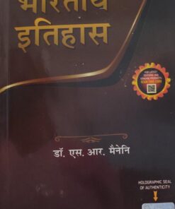 भारतीय इतिहास डॉ एस आर मैनेनी Indian History Dr. S.R. Mainani ALLAHABAD LAW AGENCY