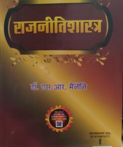 राजनीतिशास्त्र डॉ एस आर मैनेनी Political Science Dr. S.R. Maini ALLAHABAD LAW AGENCY