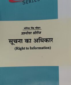 प्रश्नोतरी सीरीज सूचना  का अधिकार योगिता सिंह  चौहान अमर लॉ पब्लिकेशन Right to Information Yogita Singh Chauhan Amar Law Publication