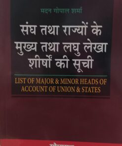 संघ तथा राज्यों के मुख्य तथा लघु लेखा शीर्षो की सूचि खेत्रपाल लॉ एजेंसी  List of major and minor heads of accounts of the Union and the States