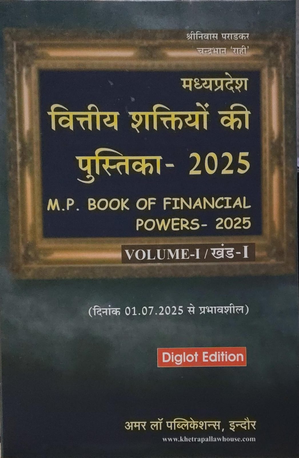 वित्तीय शक्तियों की पुस्तिका -2025 M.P. BOOK OF FINANCIAL POWERS-2025 VOLUME-1 खंड 1 दिनांक 1-7-25 से प्रभावशाली DIGLOT EDITION श्री निवास पराड़कर , चंद्रभान 'राही ' अमर लॉ पुब्लिकेशन्स , इंदौर
