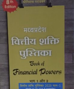 वित्तीय शक्ति पुस्तिका भाग 1और 2 BOOK OF FINANCIAL POWER PART 1 OR 2 दिनांक 1-7-25 से  प्रभावशील SHRI NIVAS PARADKER AMAR LAW PUBLICATIONS, INDORE