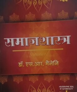 समाजशास्त्र डॉ एस आर मैनेनी Sociology Dr. S.R. MYNENI  ALLAHABAD LAW AGENCY