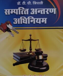 सम्पत्ति अन्तरण  अधिनियम DR TP TRIPATHI ALLAHABAD LAW AGENCY PUBLICATION